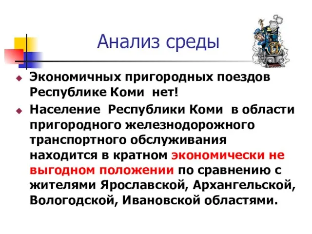 Анализ среды Экономичных пригородных поездов Республике Коми нет! Население Республики Коми в