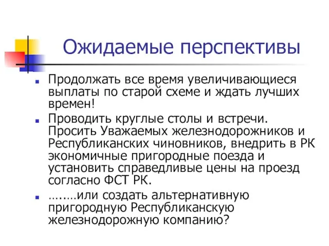 Ожидаемые перспективы Продолжать все время увеличивающиеся выплаты по старой схеме и ждать