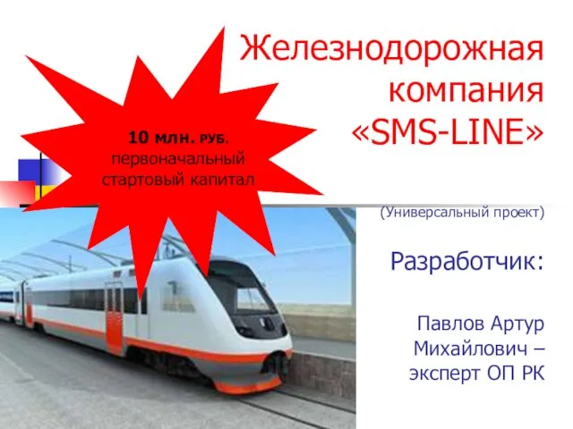 Железнодорожная компания «SМS-LINE» (Универсальный проект) Разработчик: Павлов Артур Михайлович – эксперт ОП