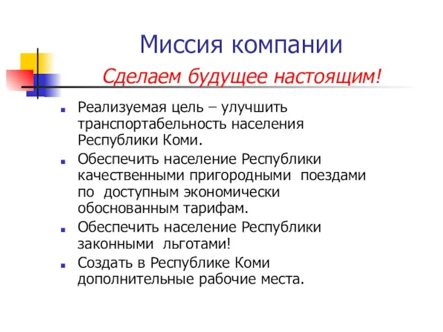 Миссия компании Сделаем будущее настоящим! Реализуемая цель – улучшить транспортабельность населения Республики