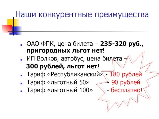 Наши конкурентные преимущества ОАО ФПК, цена билета – 235-320 руб., пригородных льгот
