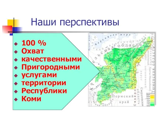 Наши перспективы 100 % Охват качественными Пригородными услугами территории Республики Коми