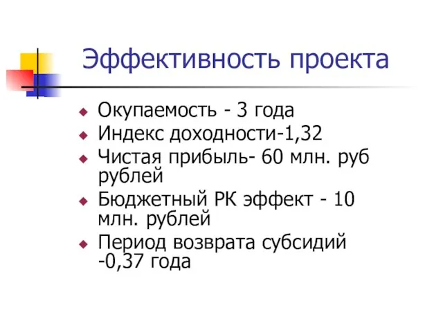 Эффективность проекта Окупаемость - 3 года Индекс доходности-1,32 Чистая прибыль- 60 млн.