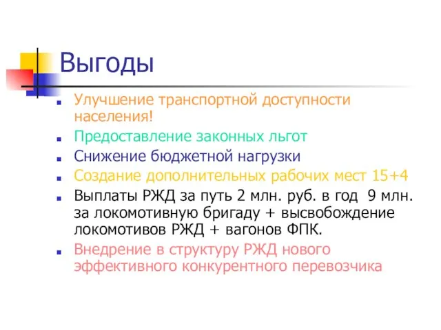 Выгоды Улучшение транспортной доступности населения! Предоставление законных льгот Снижение бюджетной нагрузки Создание