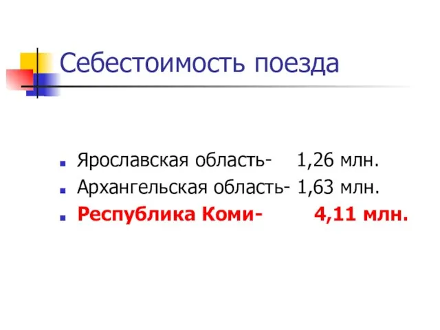 Себестоимость поезда Ярославская область- 1,26 млн. Архангельская область- 1,63 млн. Республика Коми- 4,11 млн.