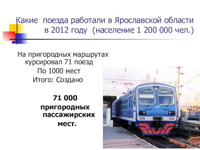 Какие поезда работали в Ярославской области в 2012 году (население 1 200