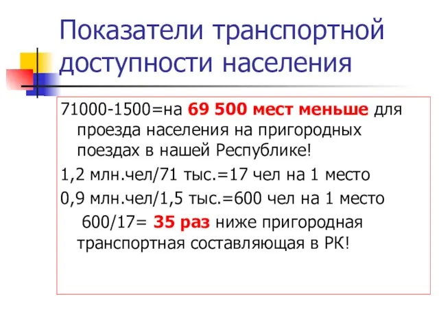 Показатели транспортной доступности населения 71000-1500=на 69 500 мест меньше для проезда населения