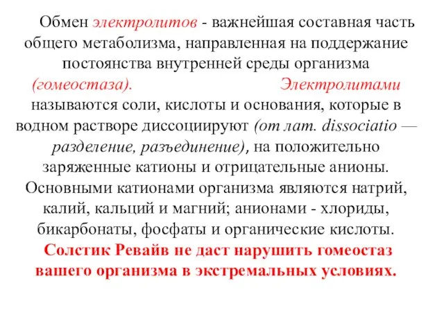 Обмен электролитов - важнейшая составная часть общего метаболизма, направленная на поддержание постоянства