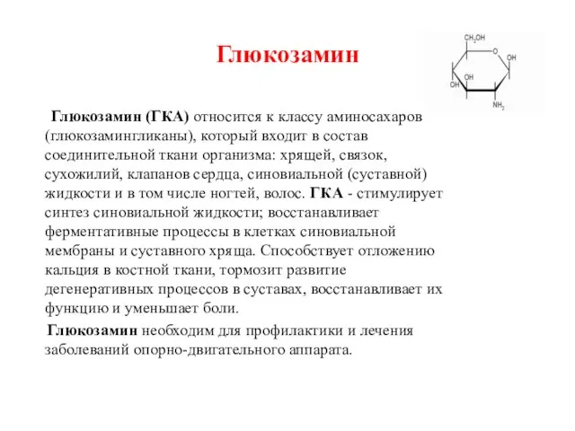 Глюкозамин Глюкозамин (ГКА) относится к классу аминосахаров (глюкозамингликаны), который входит в состав