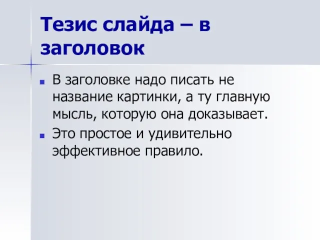 Тезис слайда – в заголовок В заголовке надо писать не название картинки,