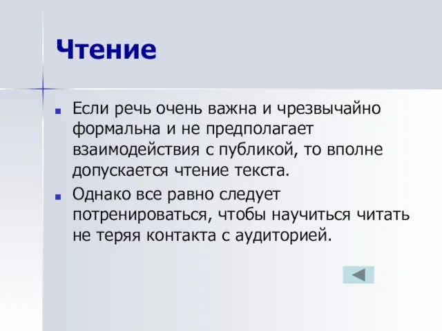 Чтение Если речь очень важна и чрезвычайно формальна и не предполагает взаимодействия