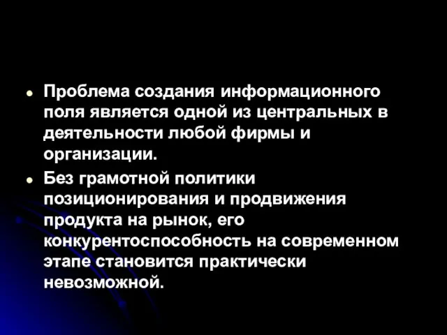 Проблема создания информационного поля является одной из центральных в деятельности любой фирмы