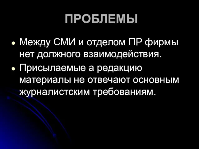 ПРОБЛЕМЫ Между СМИ и отделом ПР фирмы нет должного взаимодействия. Присылаемые а