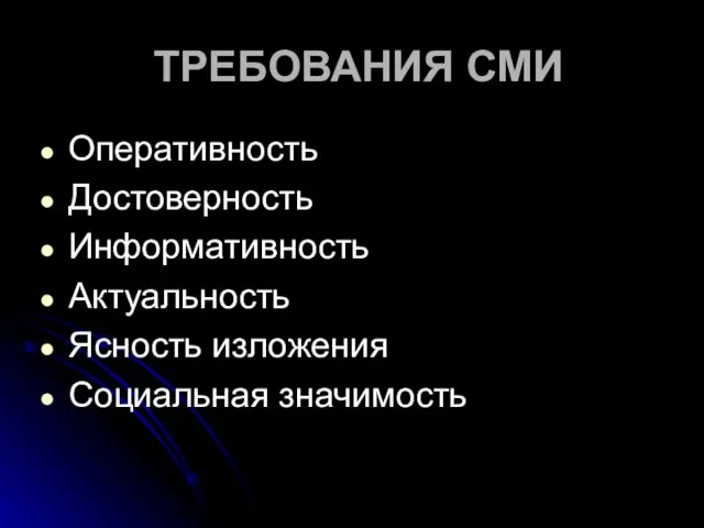 ТРЕБОВАНИЯ СМИ Оперативность Достоверность Информативность Актуальность Ясность изложения Социальная значимость