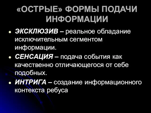 «ОСТРЫЕ» ФОРМЫ ПОДАЧИ ИНФОРМАЦИИ ЭКСКЛЮЗИВ – реальное обладание исключительным сегментом информации. СЕНСАЦИЯ