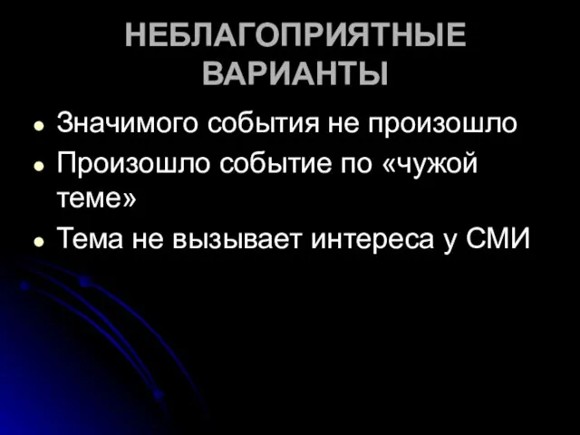 НЕБЛАГОПРИЯТНЫЕ ВАРИАНТЫ Значимого события не произошло Произошло событие по «чужой теме» Тема