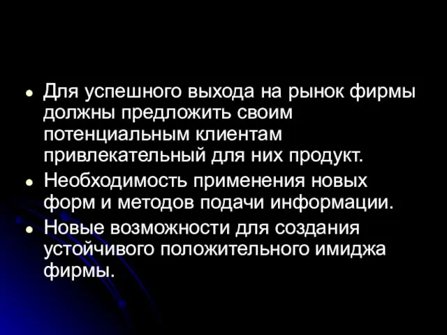 Для успешного выхода на рынок фирмы должны предложить своим потенциальным клиентам привлекательный