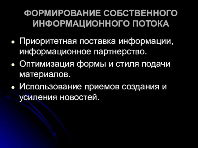 ФОРМИРОВАНИЕ СОБСТВЕННОГО ИНФОРМАЦИОННОГО ПОТОКА Приоритетная поставка информации, информационное партнерство. Оптимизация формы и