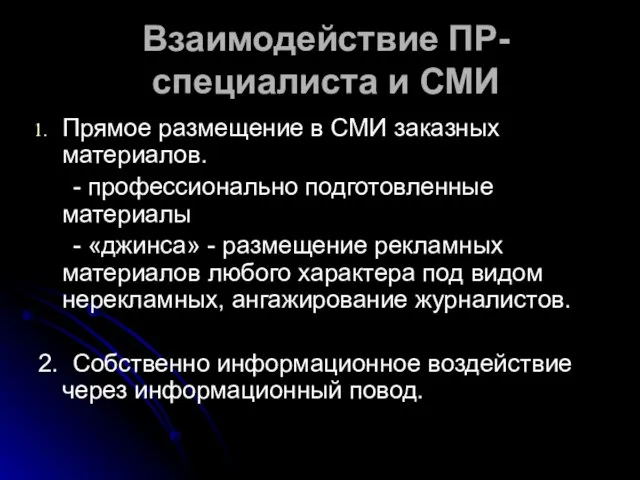 Взаимодействие ПР-специалиста и СМИ Прямое размещение в СМИ заказных материалов. - профессионально