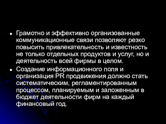 Грамотно и эффективно организованные коммуникационные связи позволяют резко повысить привлекательность и известность