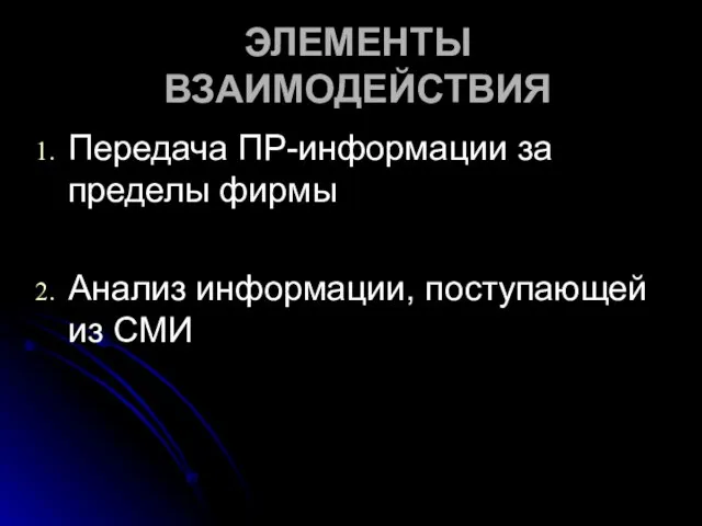 ЭЛЕМЕНТЫ ВЗАИМОДЕЙСТВИЯ Передача ПР-информации за пределы фирмы Анализ информации, поступающей из СМИ