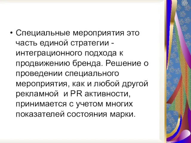 Специальные мероприятия это часть единой стратегии - интеграционного подхода к продвижению бренда.