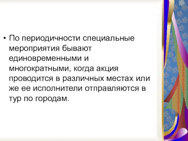 По периодичности специальные мероприятия бывают единовременными и многократными, когда акция проводится в