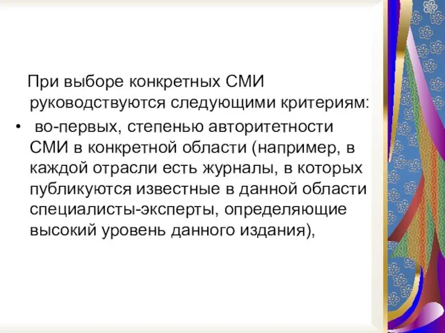 При выборе конкретных СМИ руководствуются следующими критериям: во-первых, степенью авторитетности СМИ в