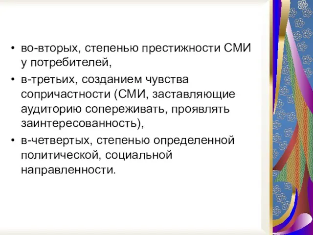 во-вторых, степенью престижности СМИ у потребителей, в-третьих, созданием чувства сопричастности (СМИ, заставляющие