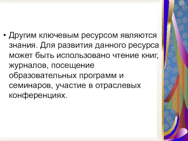 Другим ключевым ресурсом являются знания. Для развития данного ресурса может быть использовано