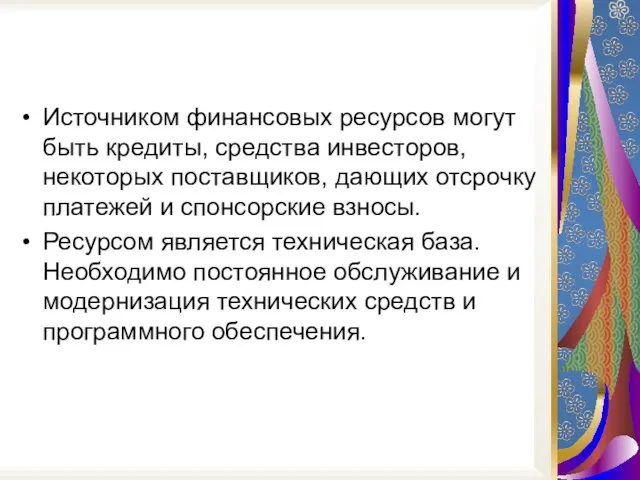 Источником финансовых ресурсов могут быть кредиты, средства инвесторов, некоторых поставщиков, дающих отсрочку