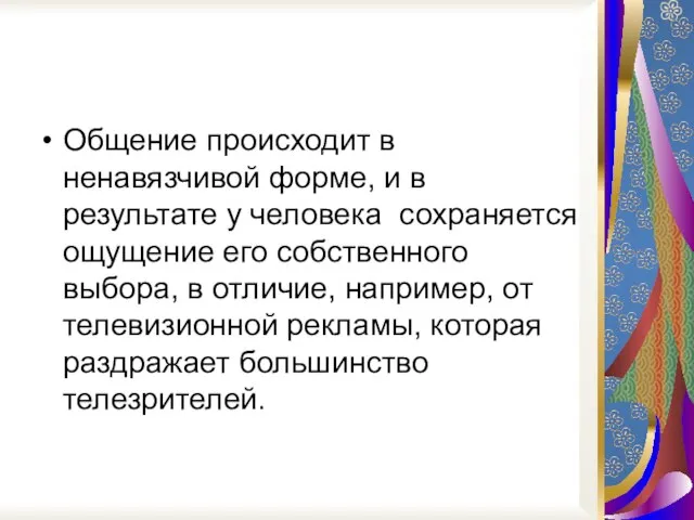 Общение происходит в ненавязчивой форме, и в результате у человека сохраняется ощущение