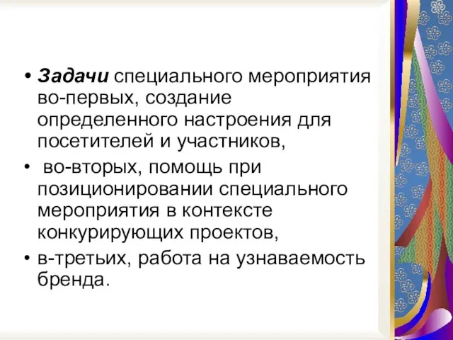 Задачи специального мероприятия во-первых, создание определенного настроения для посетителей и участников, во-вторых,