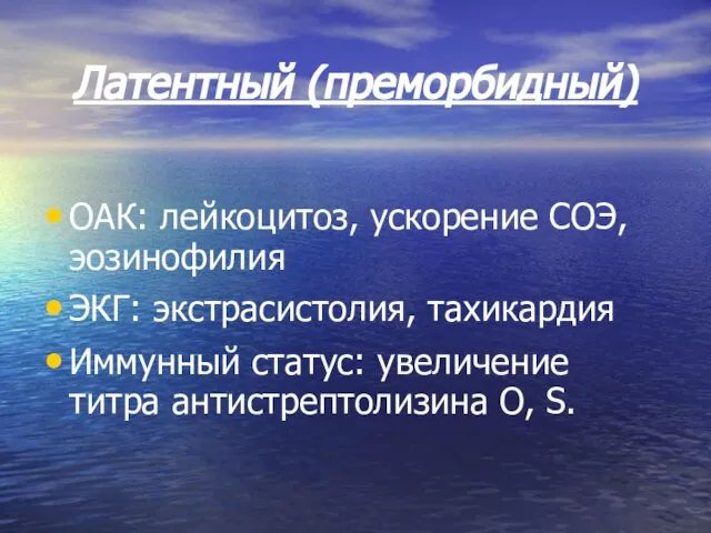 Латентный (преморбидный) ОАК: лейкоцитоз, ускорение СОЭ, эозинофилия ЭКГ: экстрасистолия, тахикардия Иммунный статус: