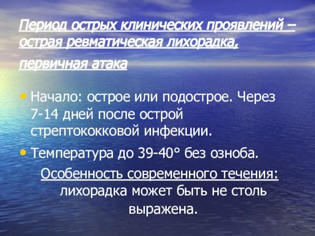 Период острых клинических проявлений – острая ревматическая лихорадка, первичная атака Начало: острое