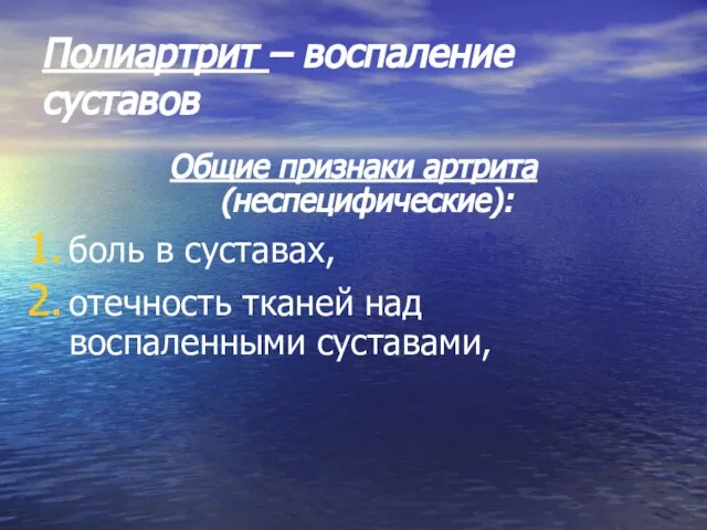 Полиартрит – воспаление суставов Общие признаки артрита (неспецифические): боль в суставах, отечность тканей над воспаленными суставами,