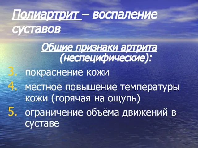 Полиартрит – воспаление суставов Общие признаки артрита (неспецифические): покраснение кожи местное повышение