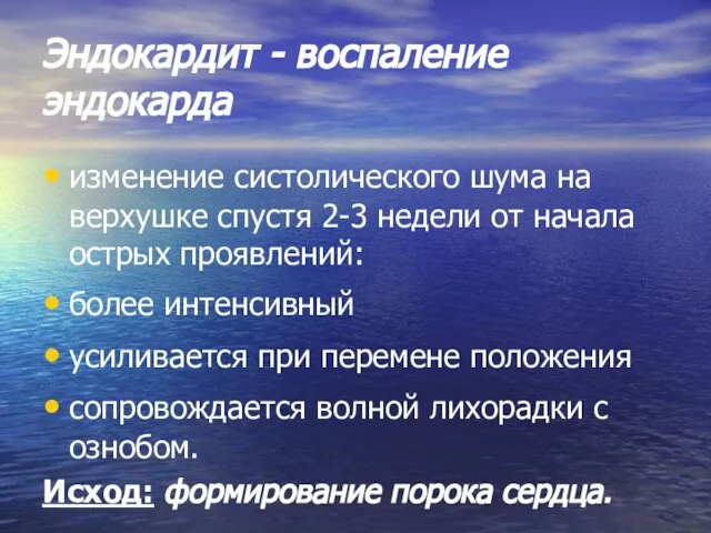 Эндокардит - воспаление эндокарда изменение систолического шума на верхушке спустя 2-3 недели