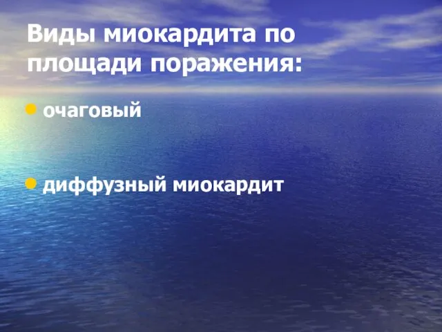 Виды миокардита по площади поражения: очаговый диффузный миокардит