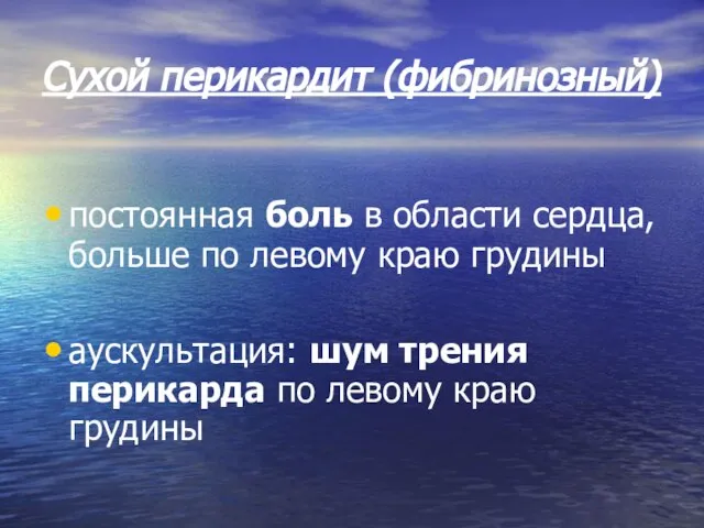 Сухой перикардит (фибринозный) постоянная боль в области сердца, больше по левому краю