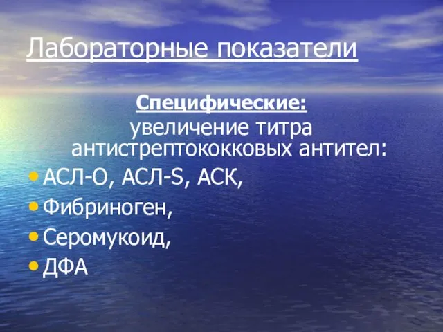 Лабораторные показатели Специфические: увеличение титра антистрептококковых антител: АСЛ-О, АСЛ-S, АСК, Фибриноген, Серомукоид, ДФА