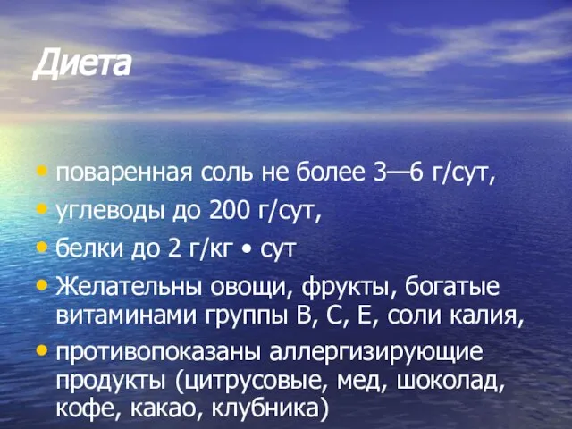 Диета поваренная соль не более 3—6 г/сут, углеводы до 200 г/сут, белки