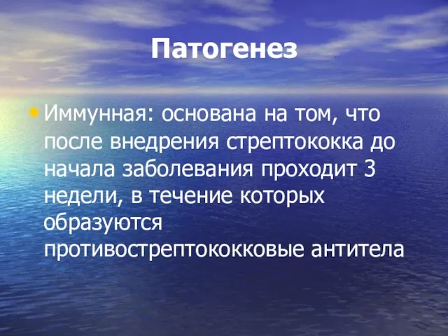 Патогенез Иммунная: основана на том, что после внедрения стрептококка до начала заболевания