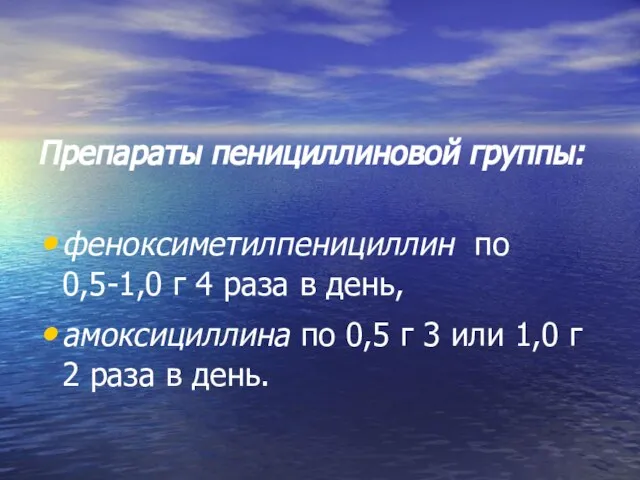 Препараты пенициллиновой группы: феноксиметилпенициллин по 0,5-1,0 г 4 раза в день, амоксициллина