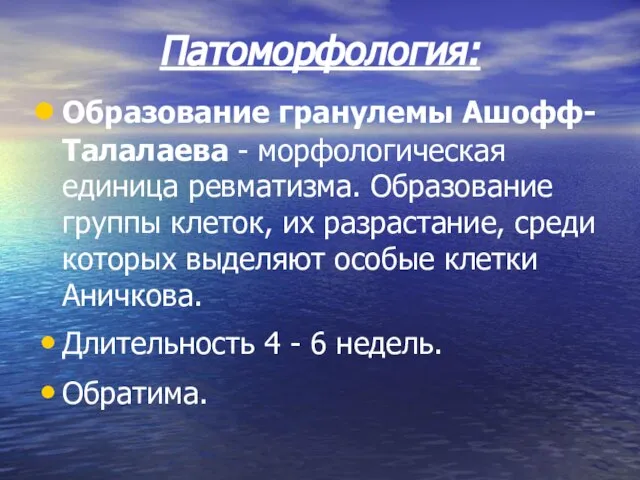 Патоморфология: Образование гранулемы Ашофф-Талалаева - морфологическая единица ревматизма. Образование группы клеток, их