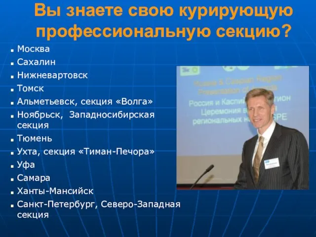 Вы знаете свою курирующую профессиональную секцию? Москва Сахалин Нижневартовск Томск Альметьевск, секция