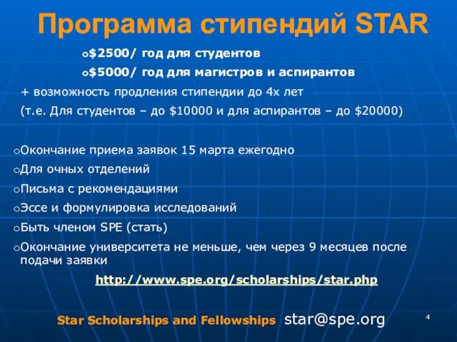 Программа стипендий STAR $2500/ год для студентов $5000/ год для магистров и