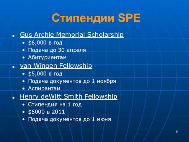 Стипендии SPE Gus Archie Memorial Scholarship $6,000 в год Подача до 30