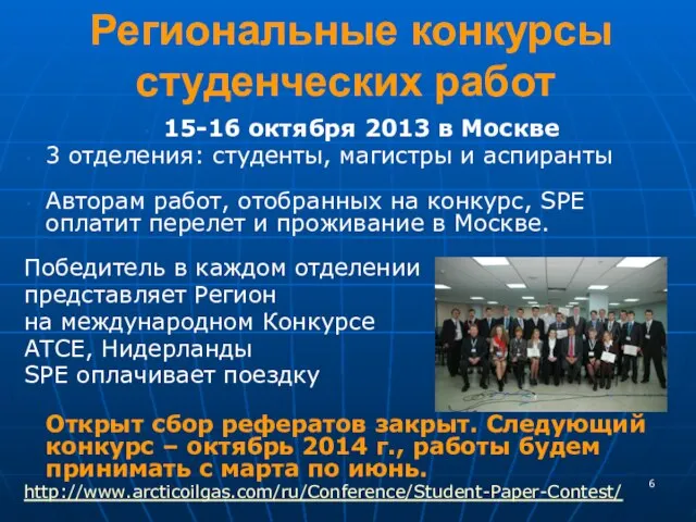 Региональные конкурсы студенческих работ 15-16 октября 2013 в Москве 3 отделения: студенты,