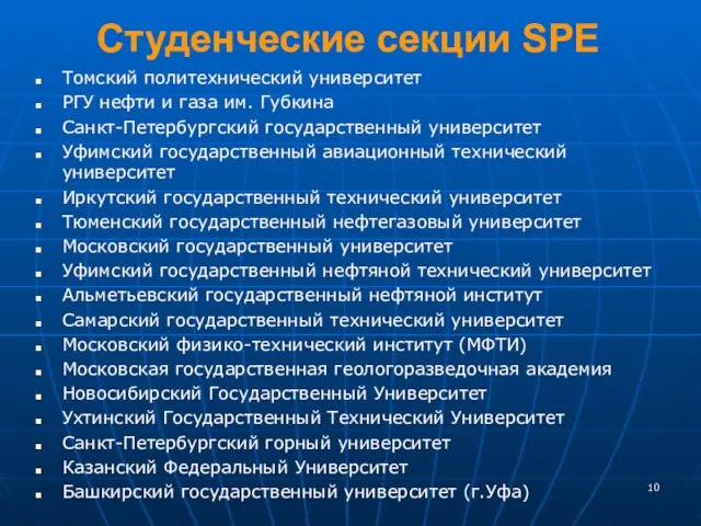 Студенческие секции SPE Томский политехнический университет РГУ нефти и газа им. Губкина